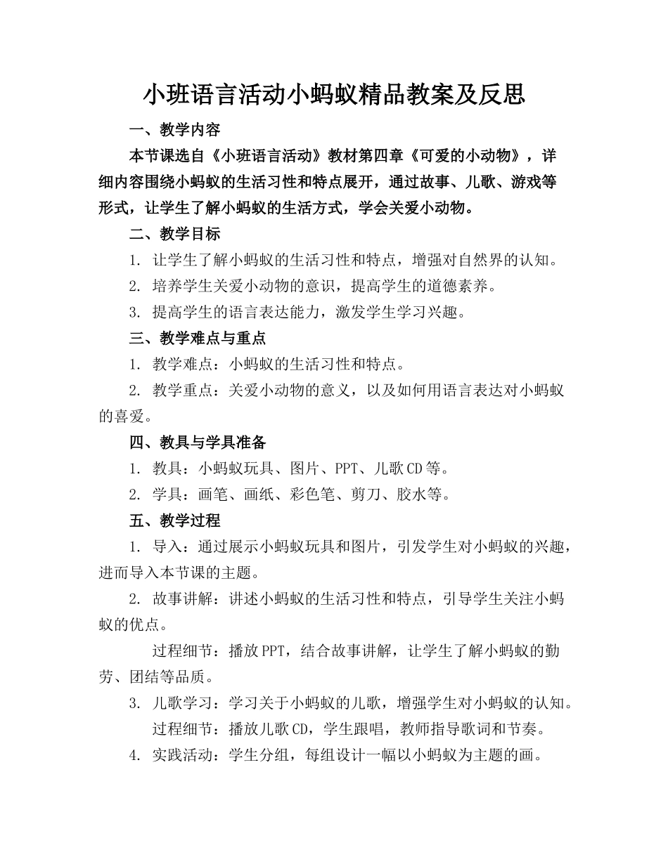 小班语言活动小蚂蚁精品教案及反思_第1页