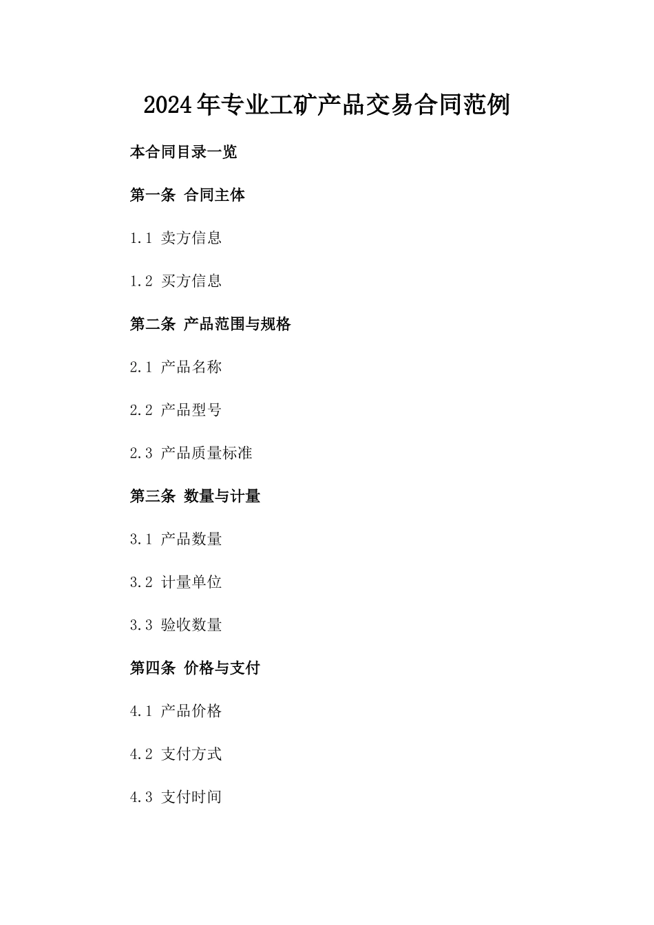 2024年专业工矿产品交易合同范例_第1页