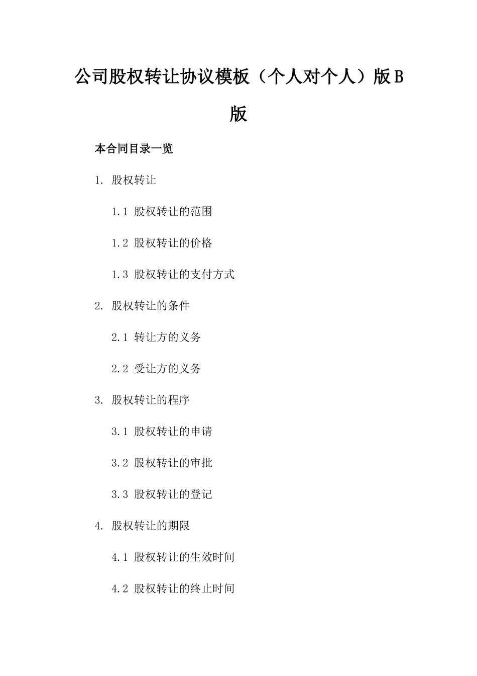 公司股权转让协议模板（个人对个人）版B版_第2页