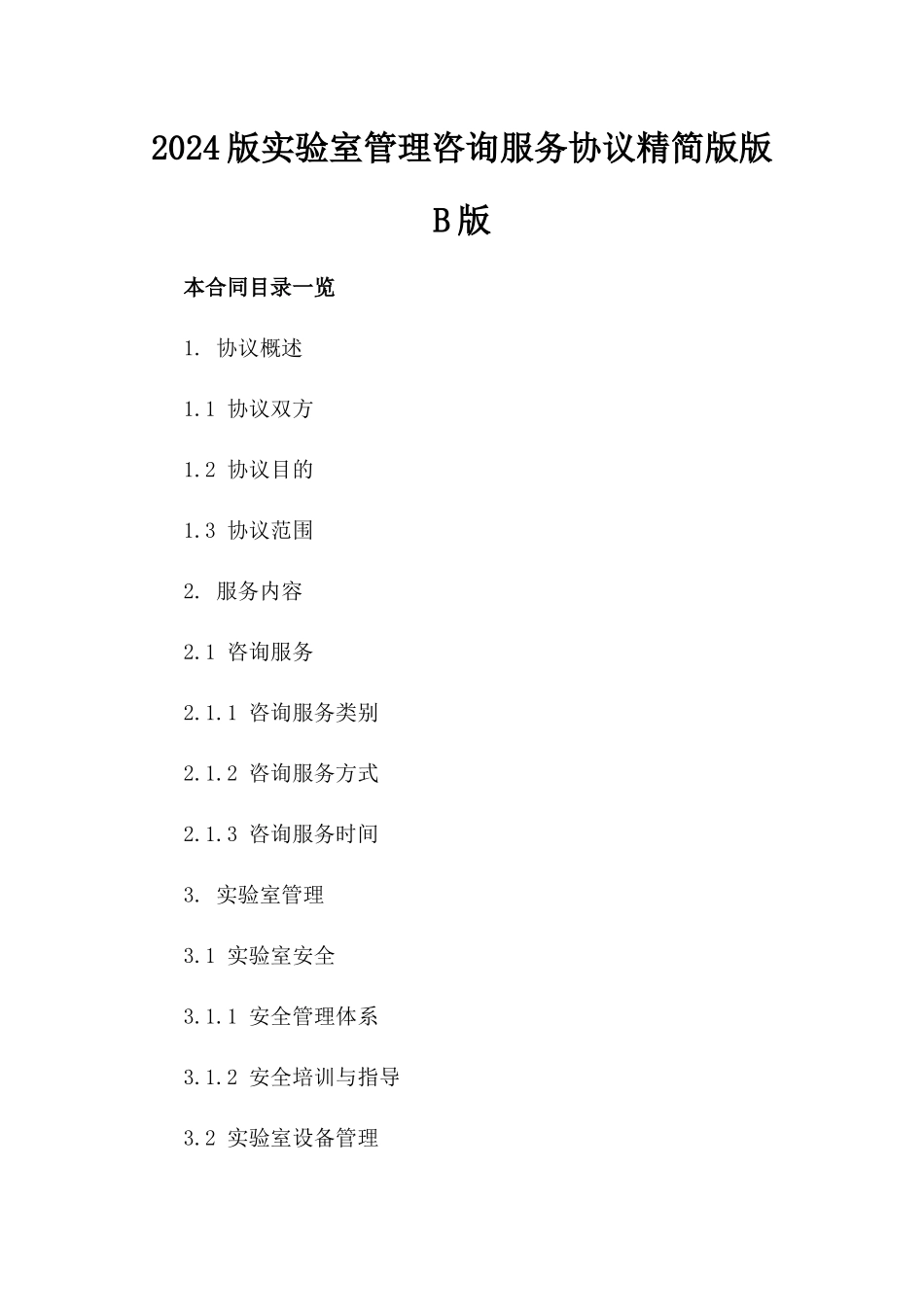 2024版实验室管理咨询服务协议精简版版B版_第2页