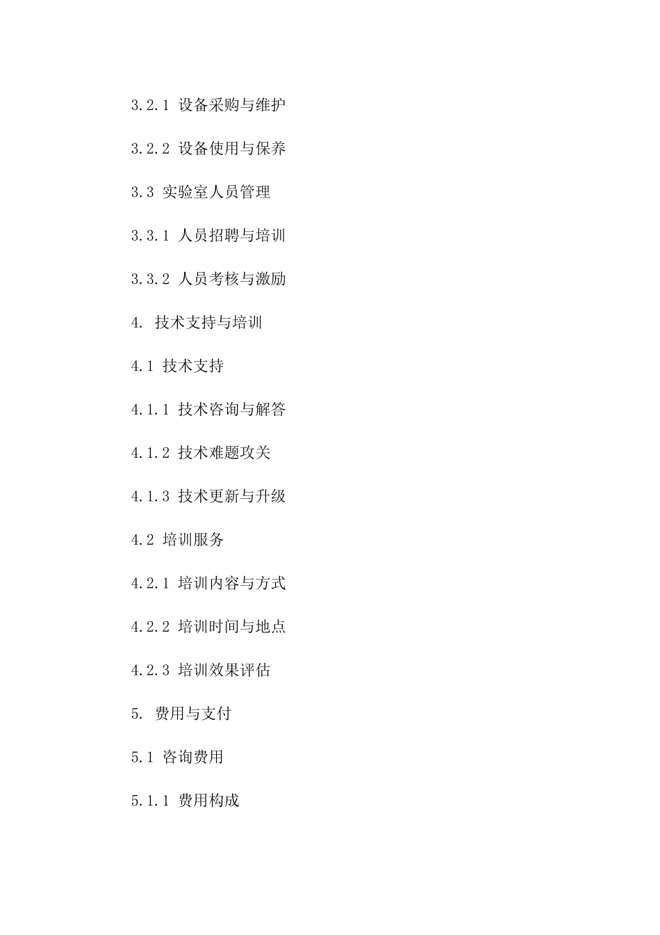 2024版实验室管理咨询服务协议精简版版B版_第3页