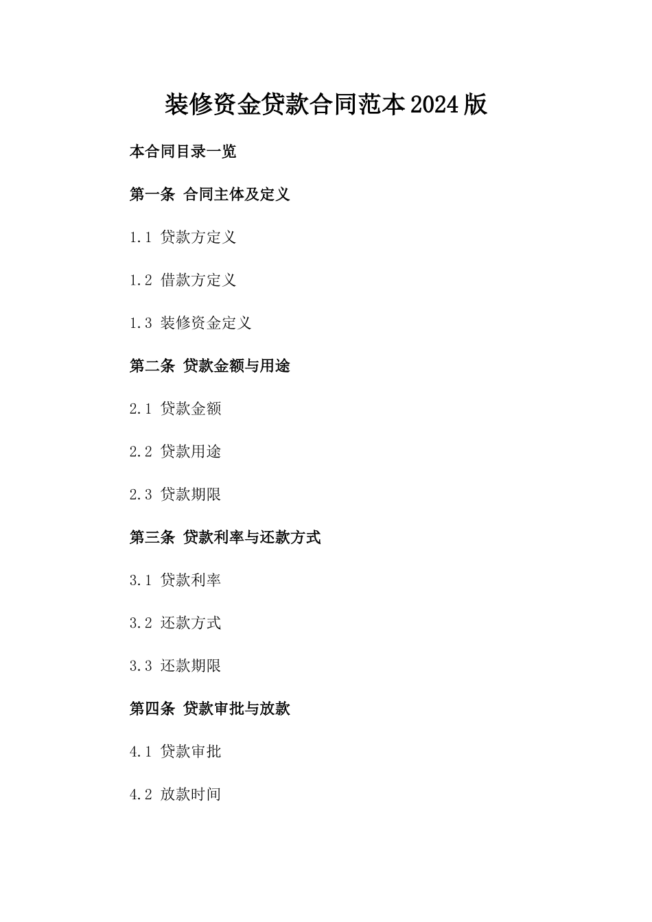 装修资金贷款合同范本2024版_第2页