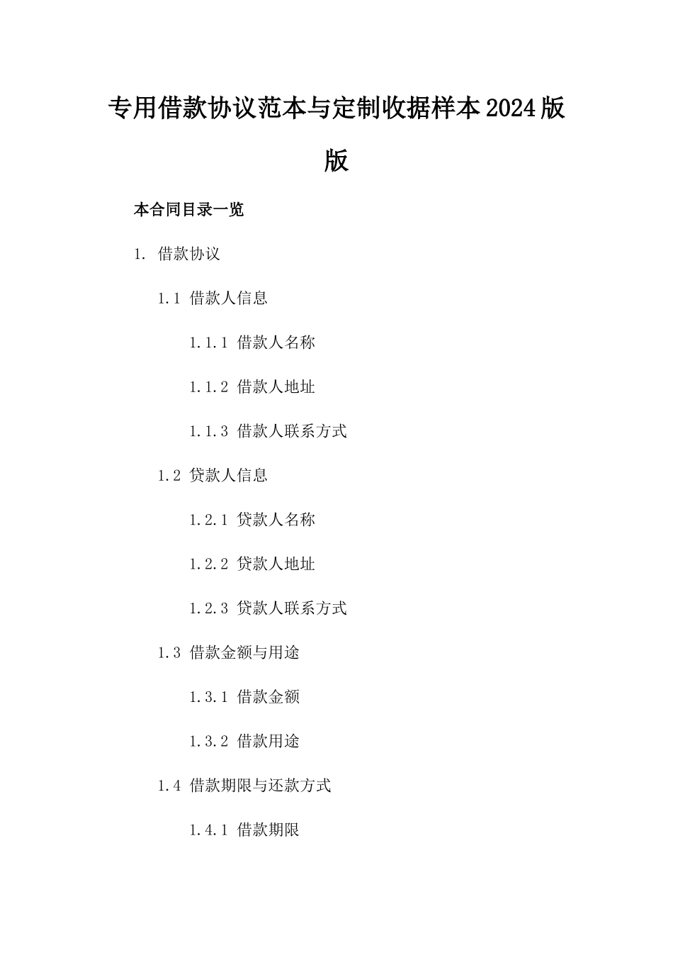 专用借款协议范本与定制收据样本2024版版_第2页