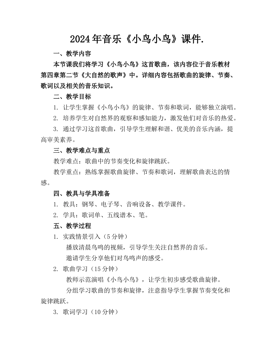 2024年音乐《小鸟小鸟》课件._第1页