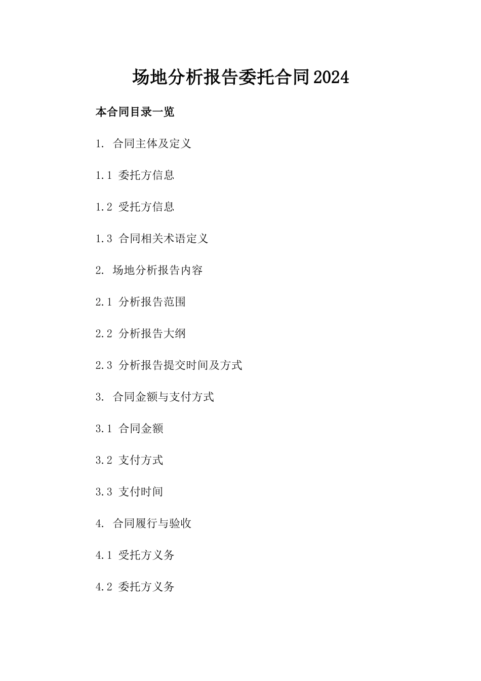 场地分析报告委托合同2024_第1页