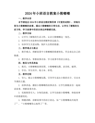 2024年小班语言教案小熊嘟嘟