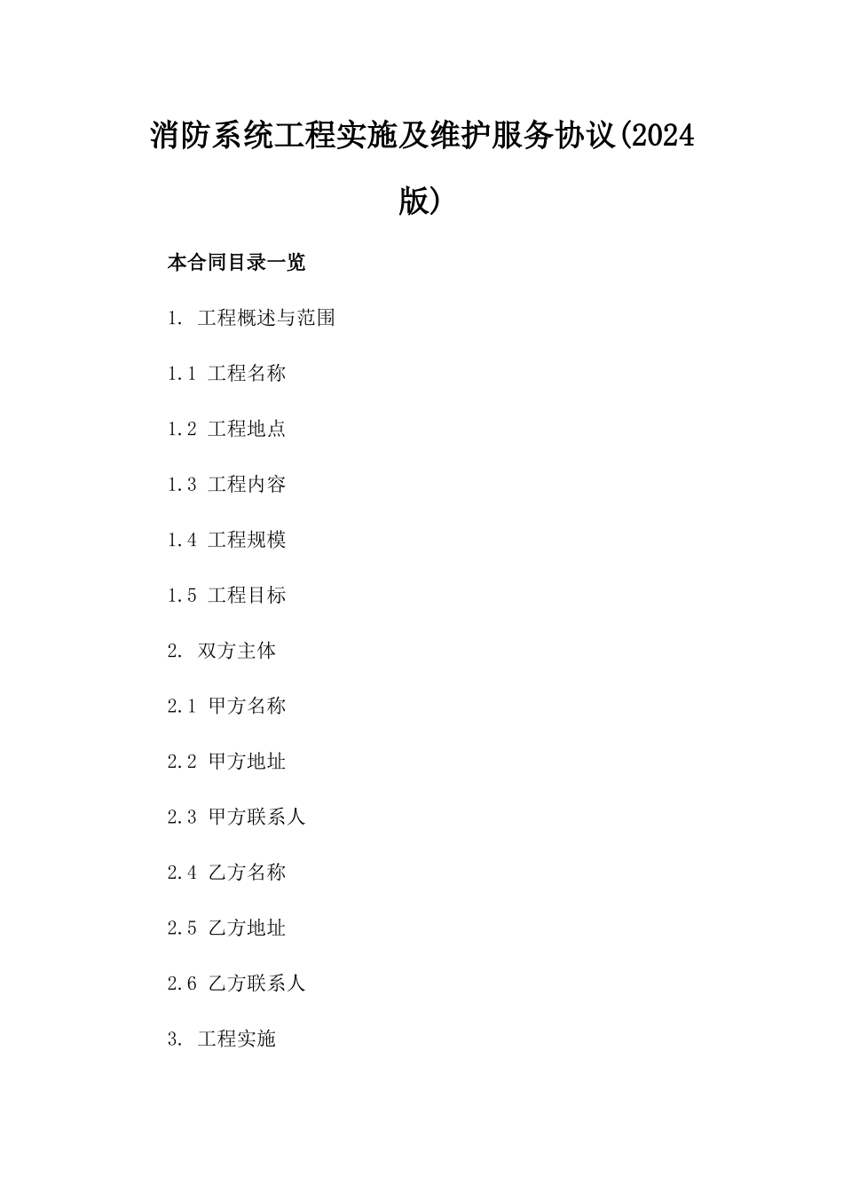 消防系统工程实施及维护服务协议(2024版)_第2页