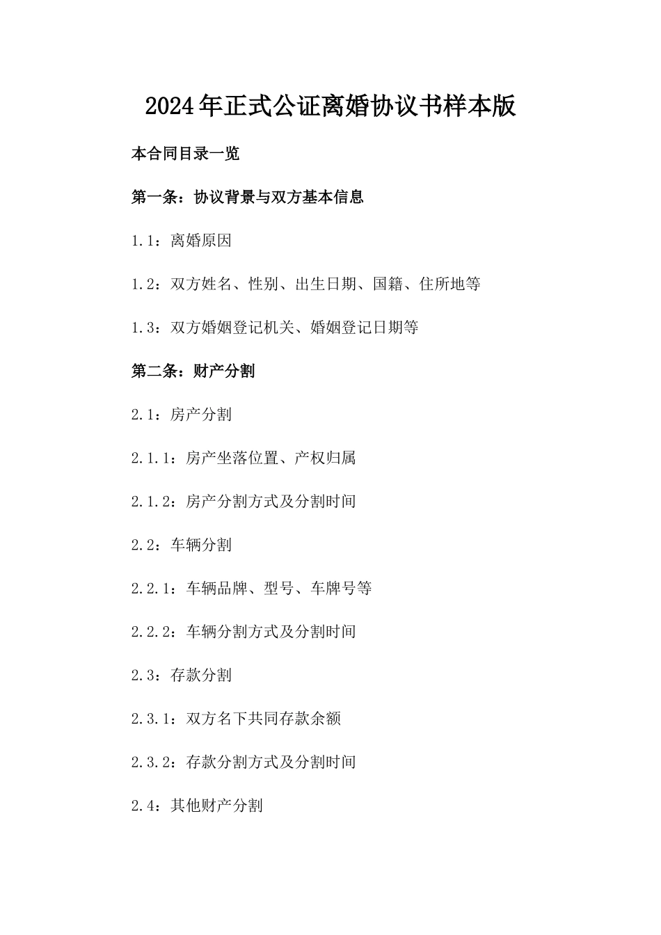 2024年正式公证离婚协议书样本版_第2页