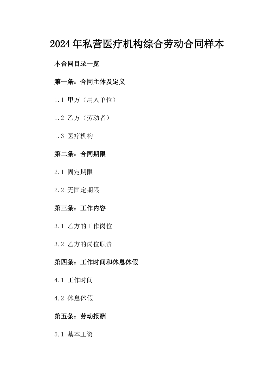 2024年私营医疗机构综合劳动合同样本_第1页