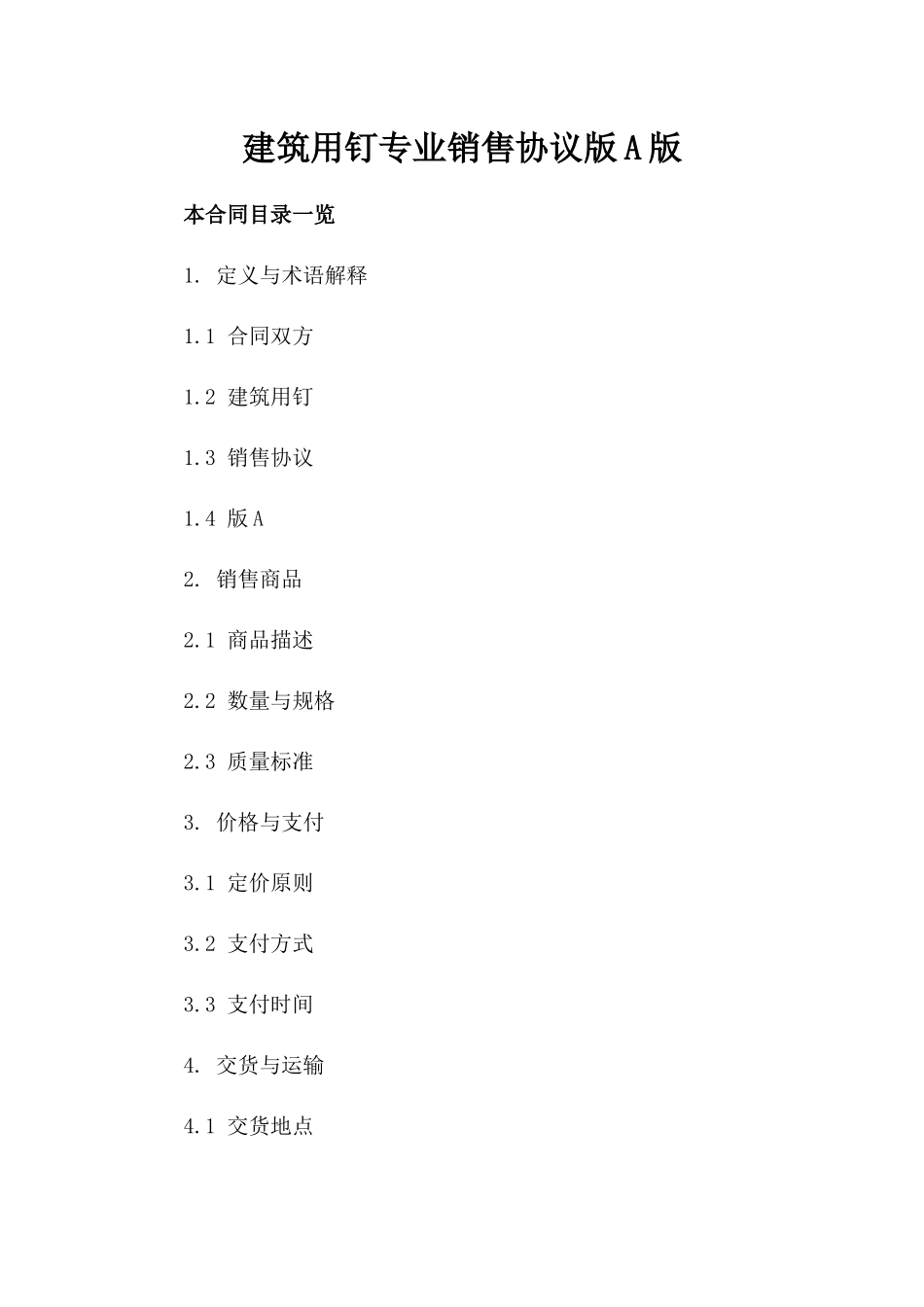 建筑用钉专业销售协议版A版_第2页