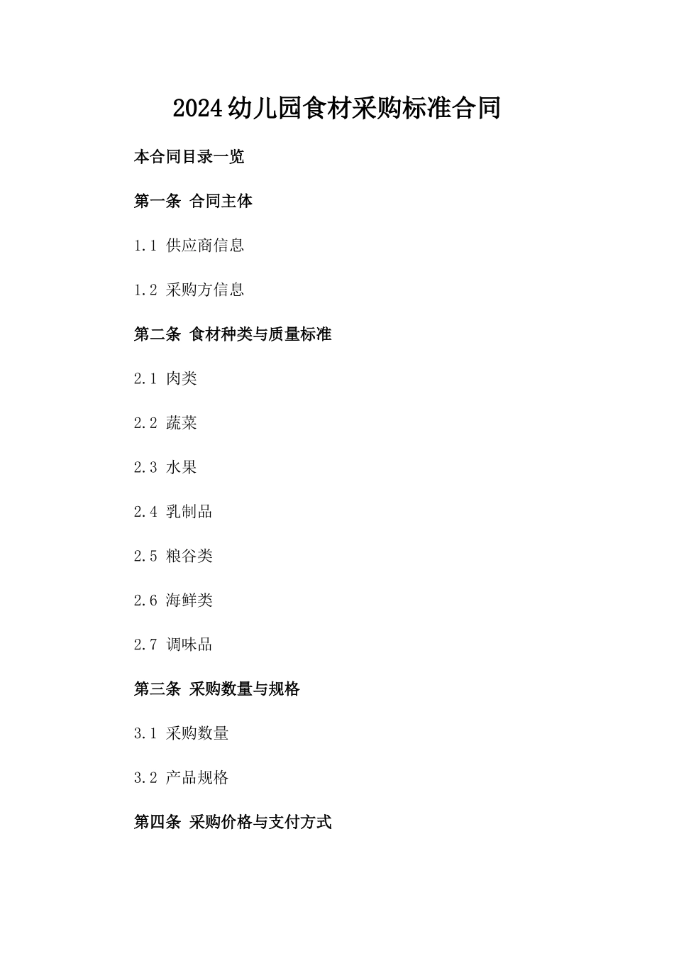 2024幼儿园食材采购标准合同_第2页