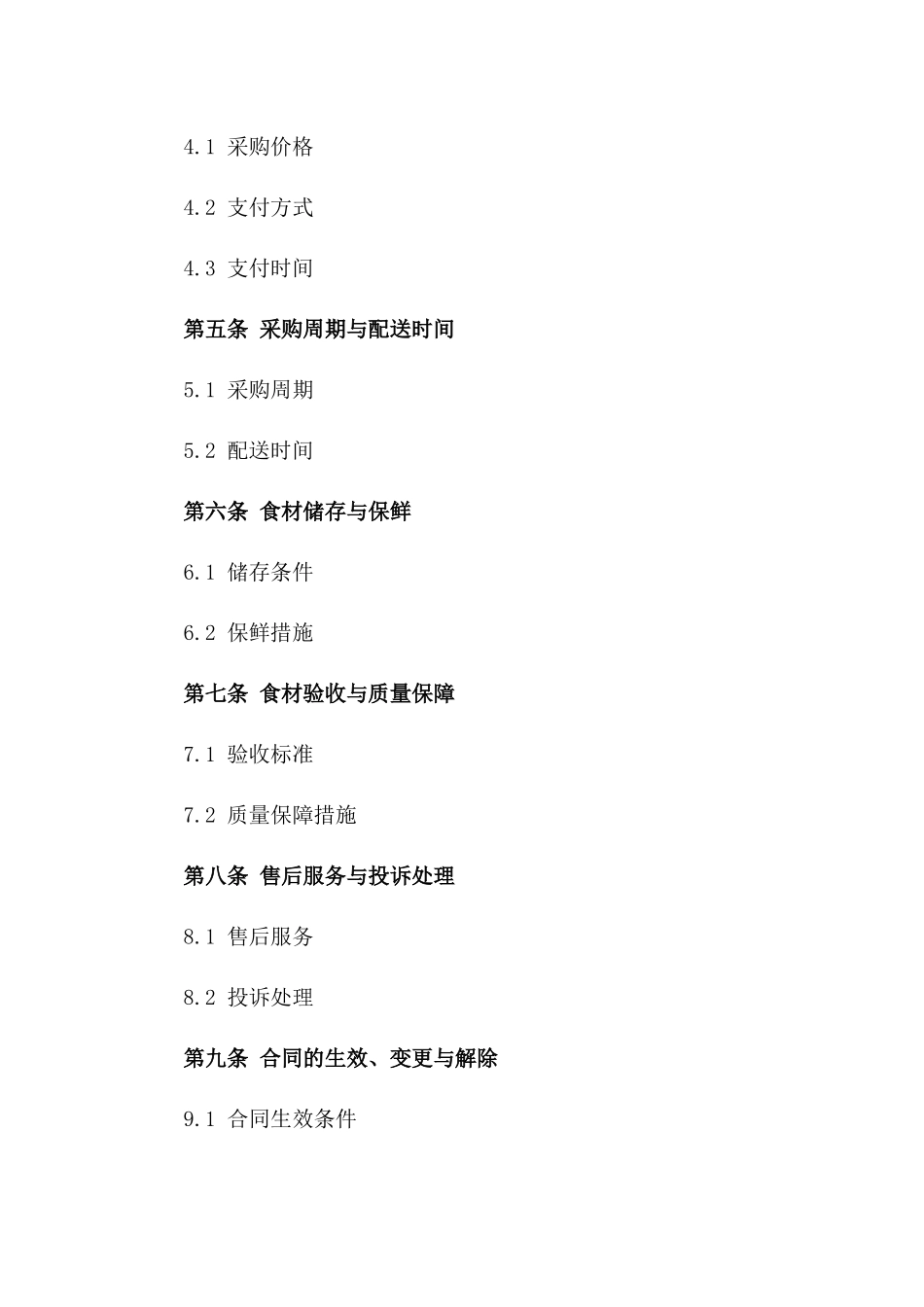 2024幼儿园食材采购标准合同_第3页