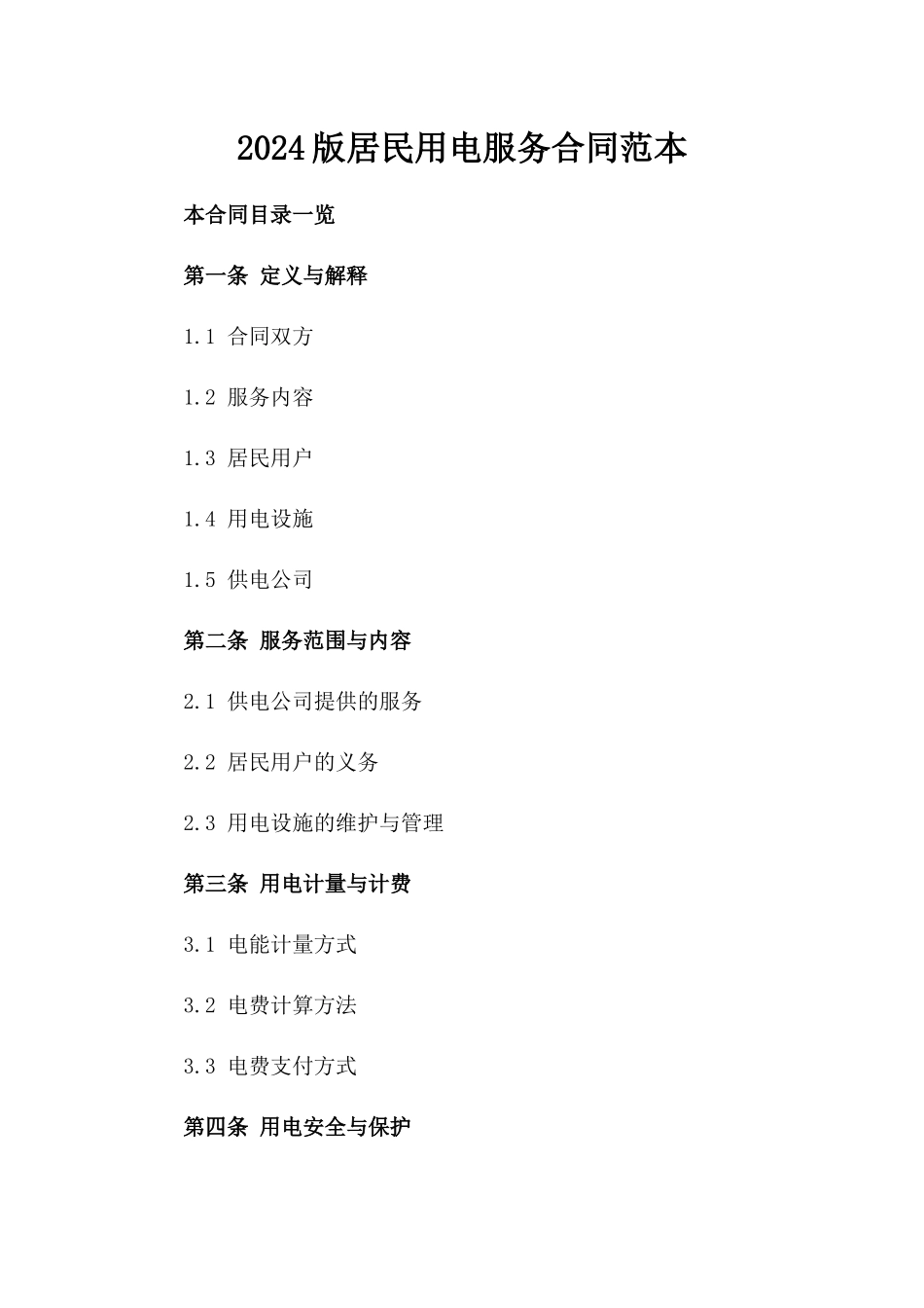 2024版居民用电服务合同范本_第1页