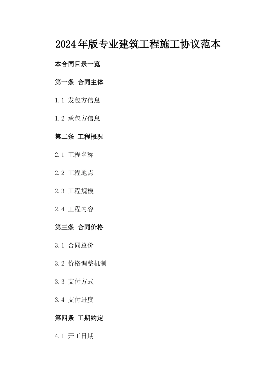 2024年版专业建筑工程施工协议范本_第2页