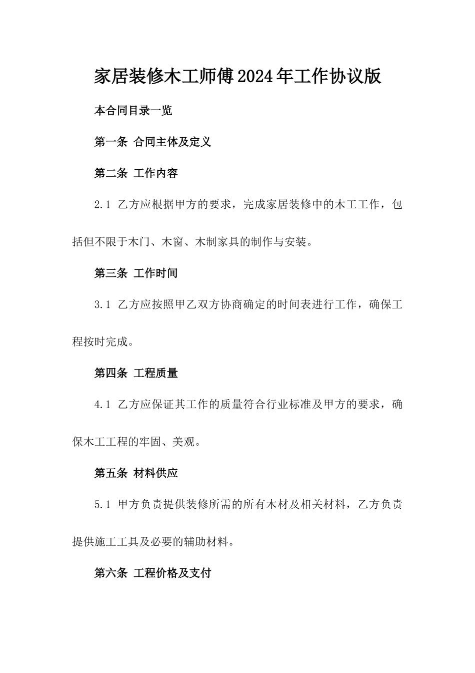 家居装修木工师傅2024年工作协议版_第2页