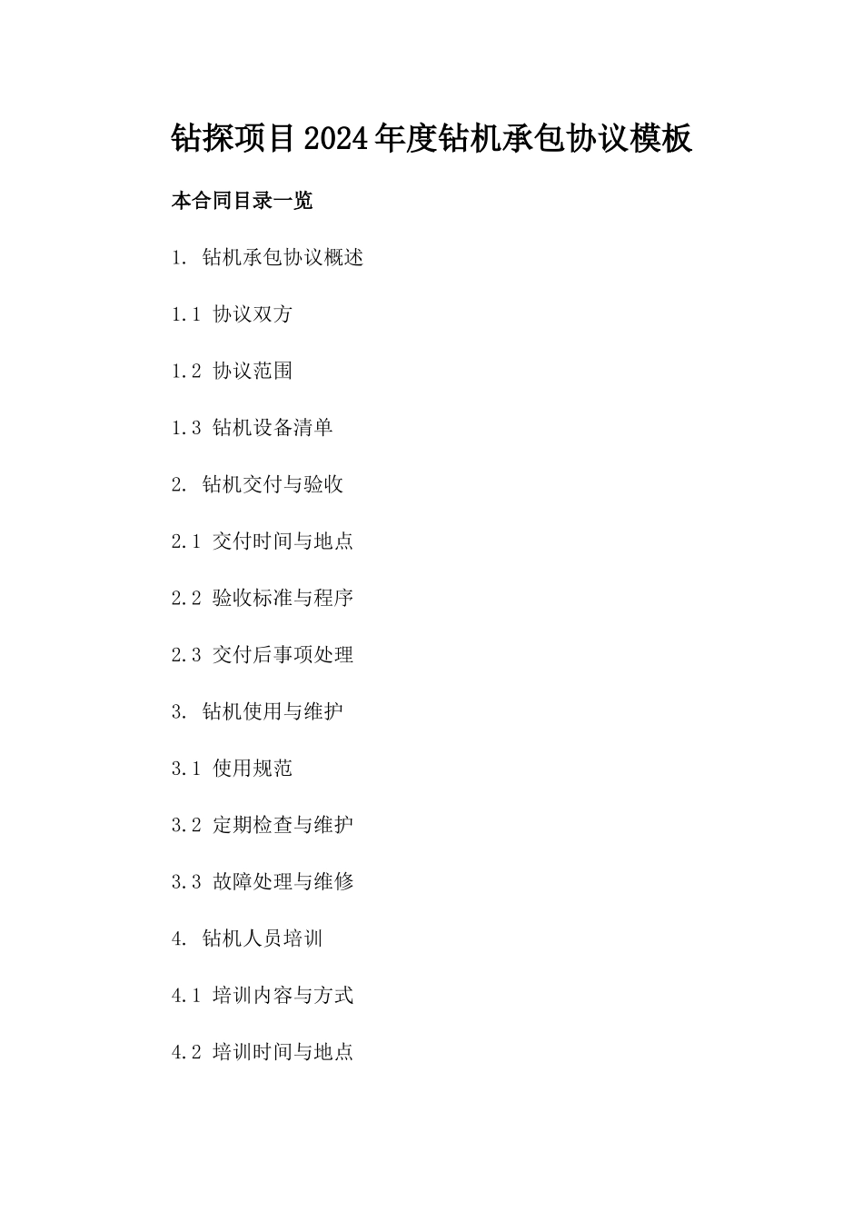 钻探项目2024年度钻机承包协议模板_第1页