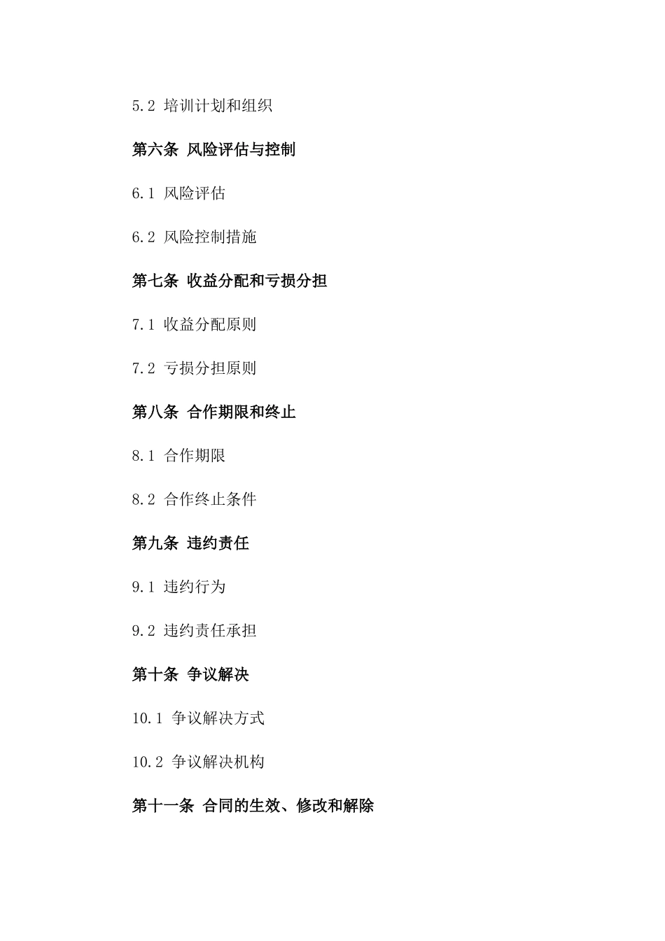 2024煤矿项目投资合作标准协议一_第3页