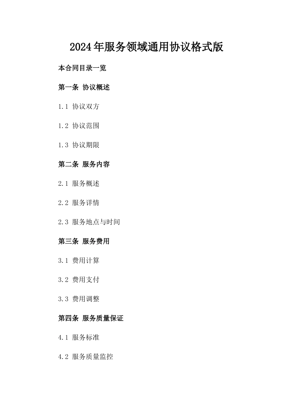 2024年服务领域通用协议格式版_第2页