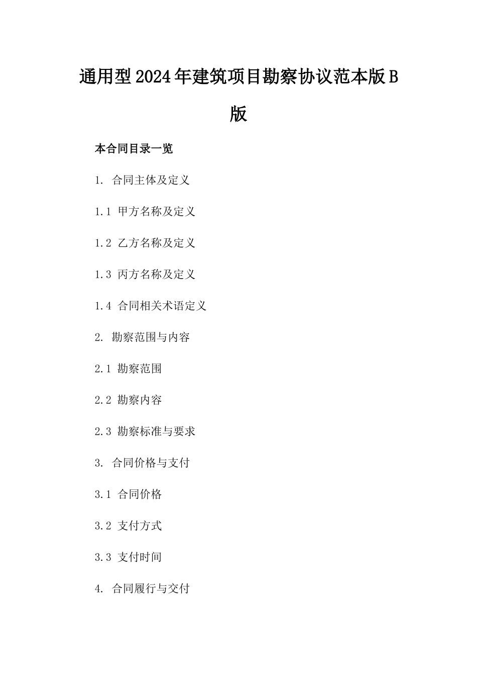 通用型2024年建筑项目勘察协议范本版B版_第2页