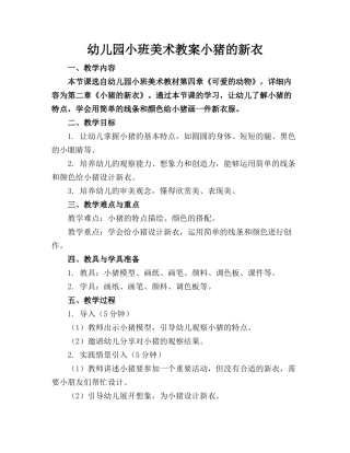 幼儿园小班美术教案小猪的新衣