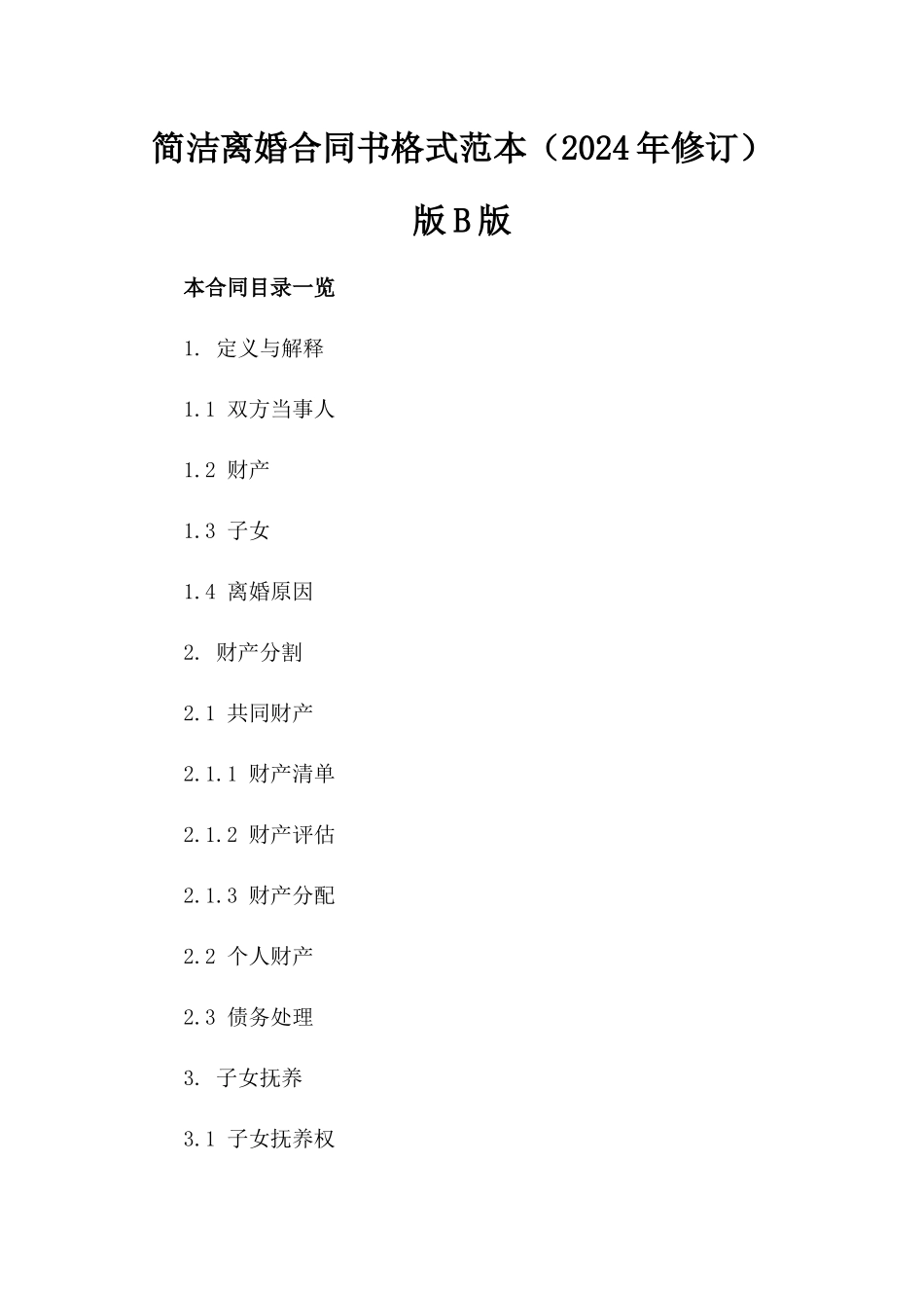 简洁离婚合同书格式范本（2024年修订）版B版_第2页