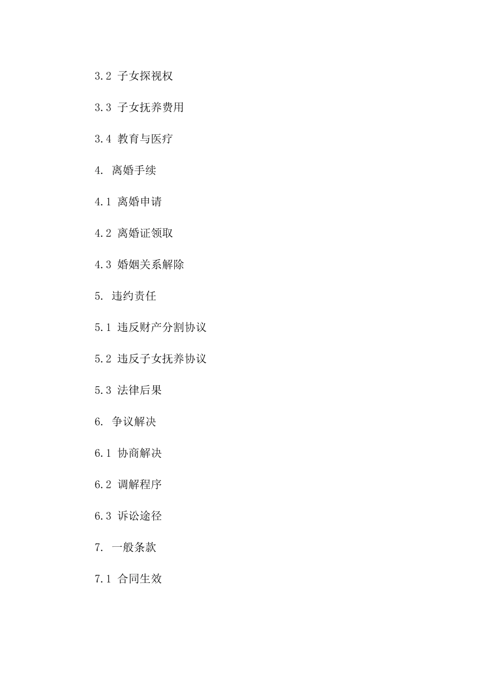 简洁离婚合同书格式范本（2024年修订）版B版_第3页
