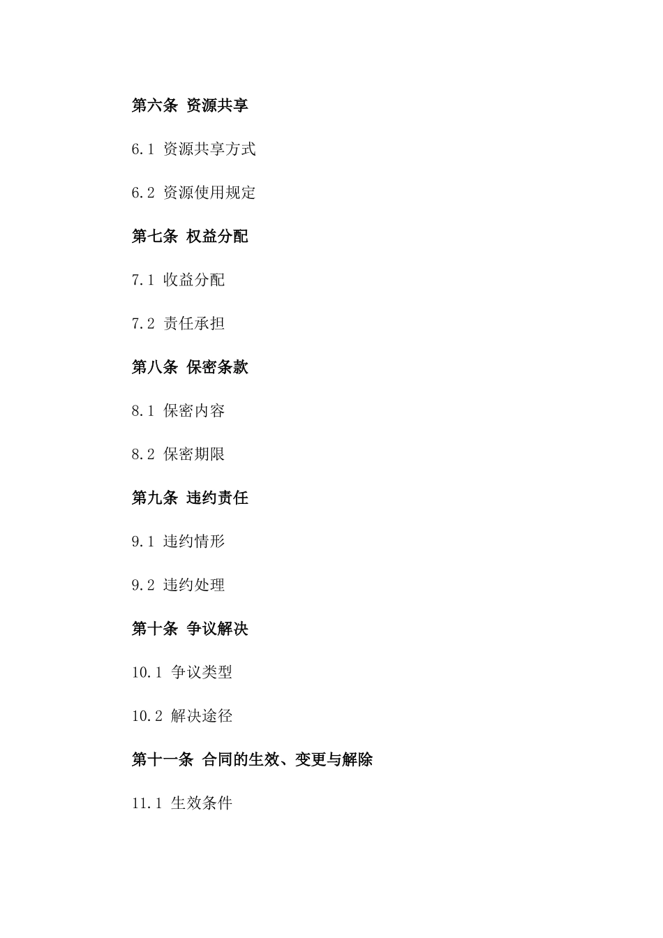 2024年新媒体联合运营协议范例版_第3页