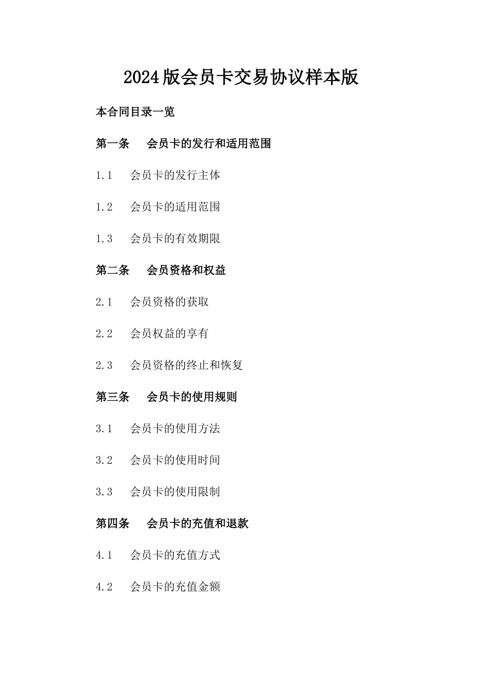 2024版会员卡交易协议样本版_第2页