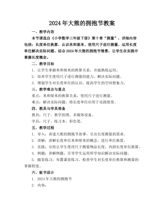 2024年大熊的拥抱节教案