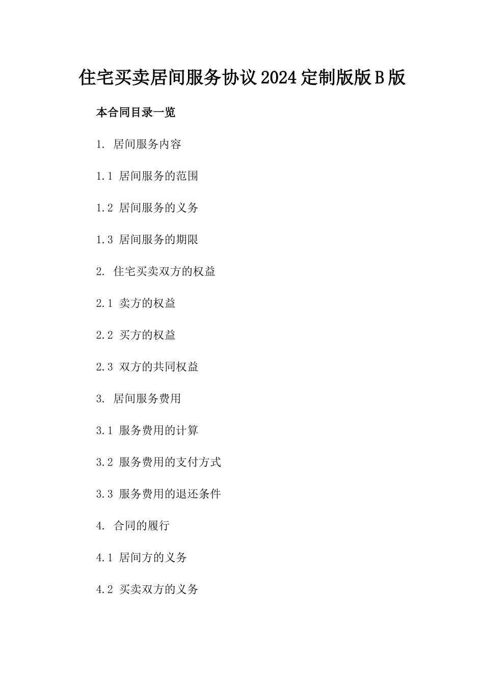 住宅买卖居间服务协议2024定制版版B版_第2页