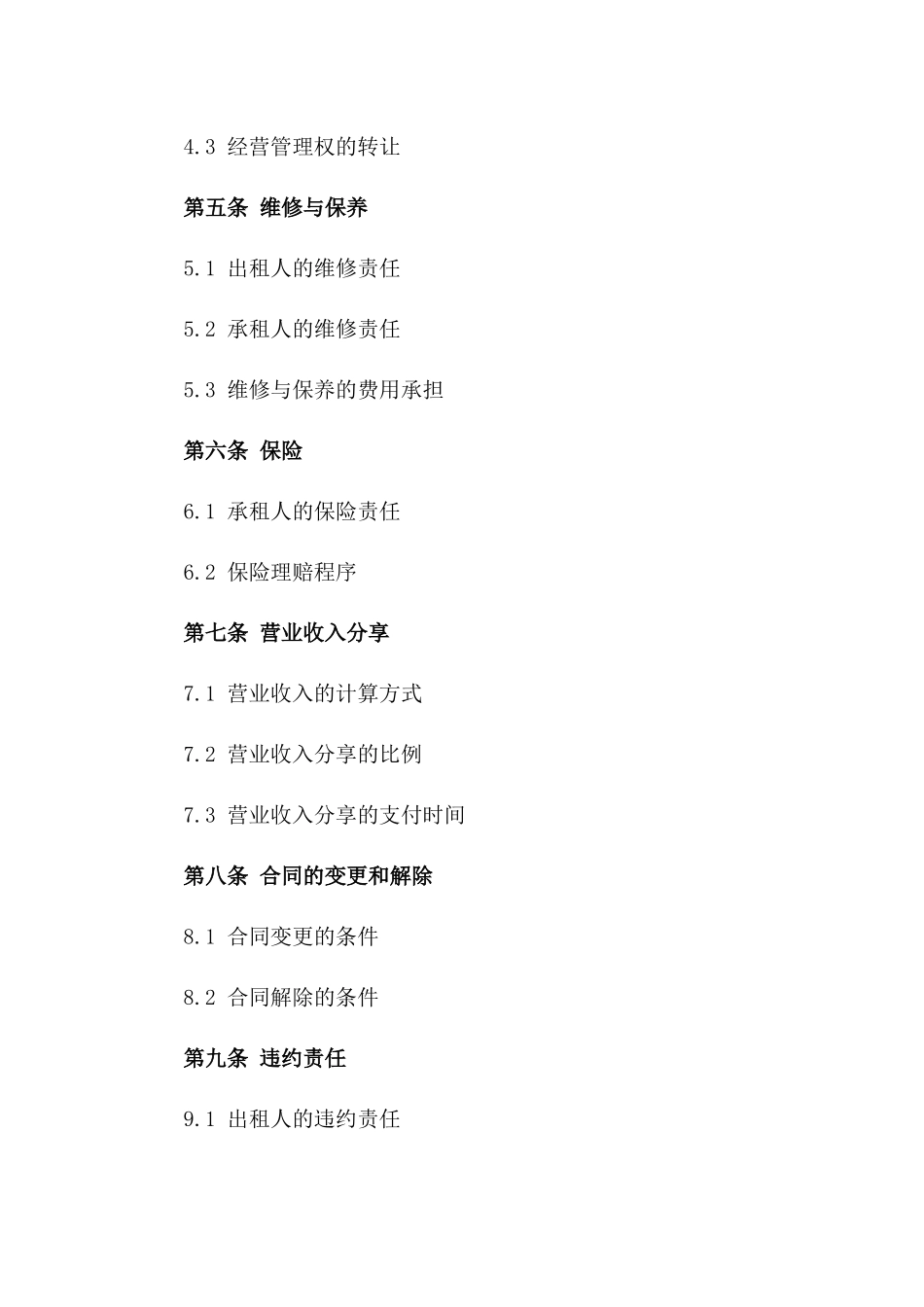 小型商铺租赁管理与经营协议（2024版）_第2页