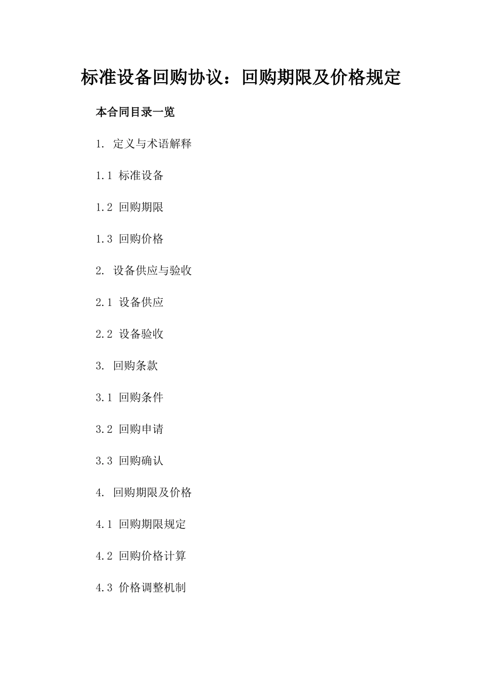 标准设备回购协议：回购期限及价格规定_第2页