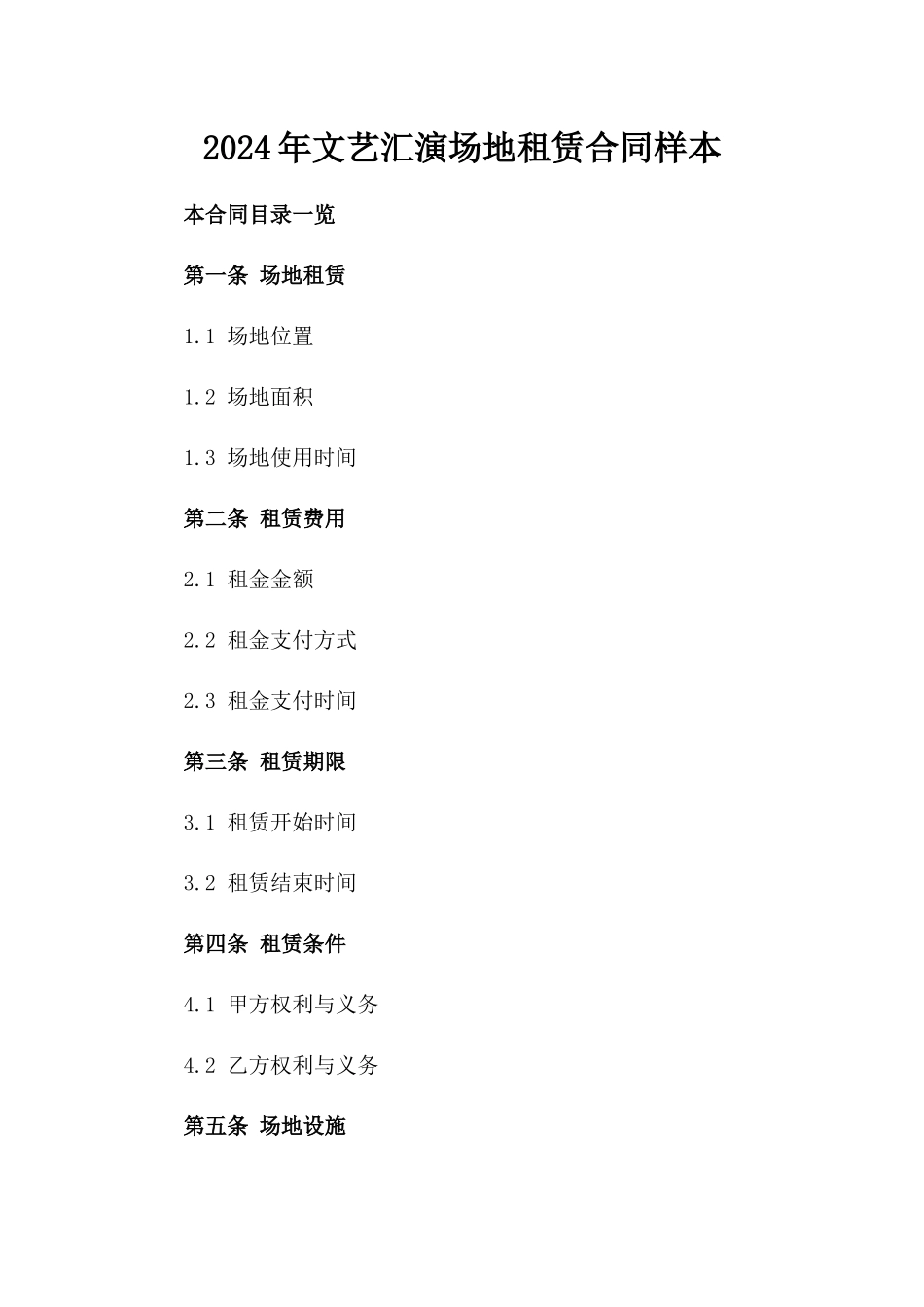 2024年文艺汇演场地租赁合同样本_第1页