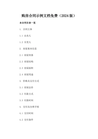 购房合同示例文档免费下载（2024版）