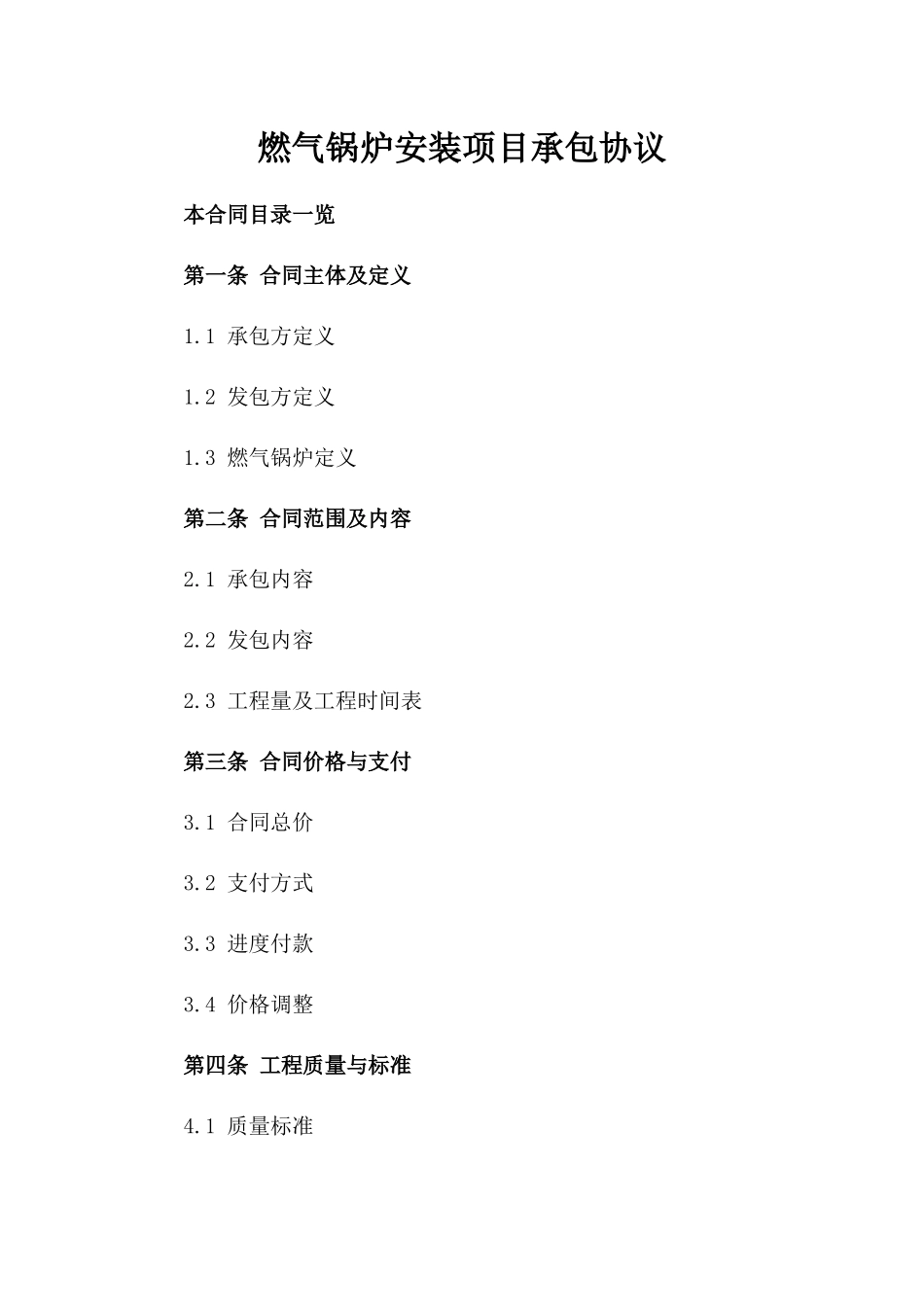 燃气锅炉安装项目承包协议_第1页