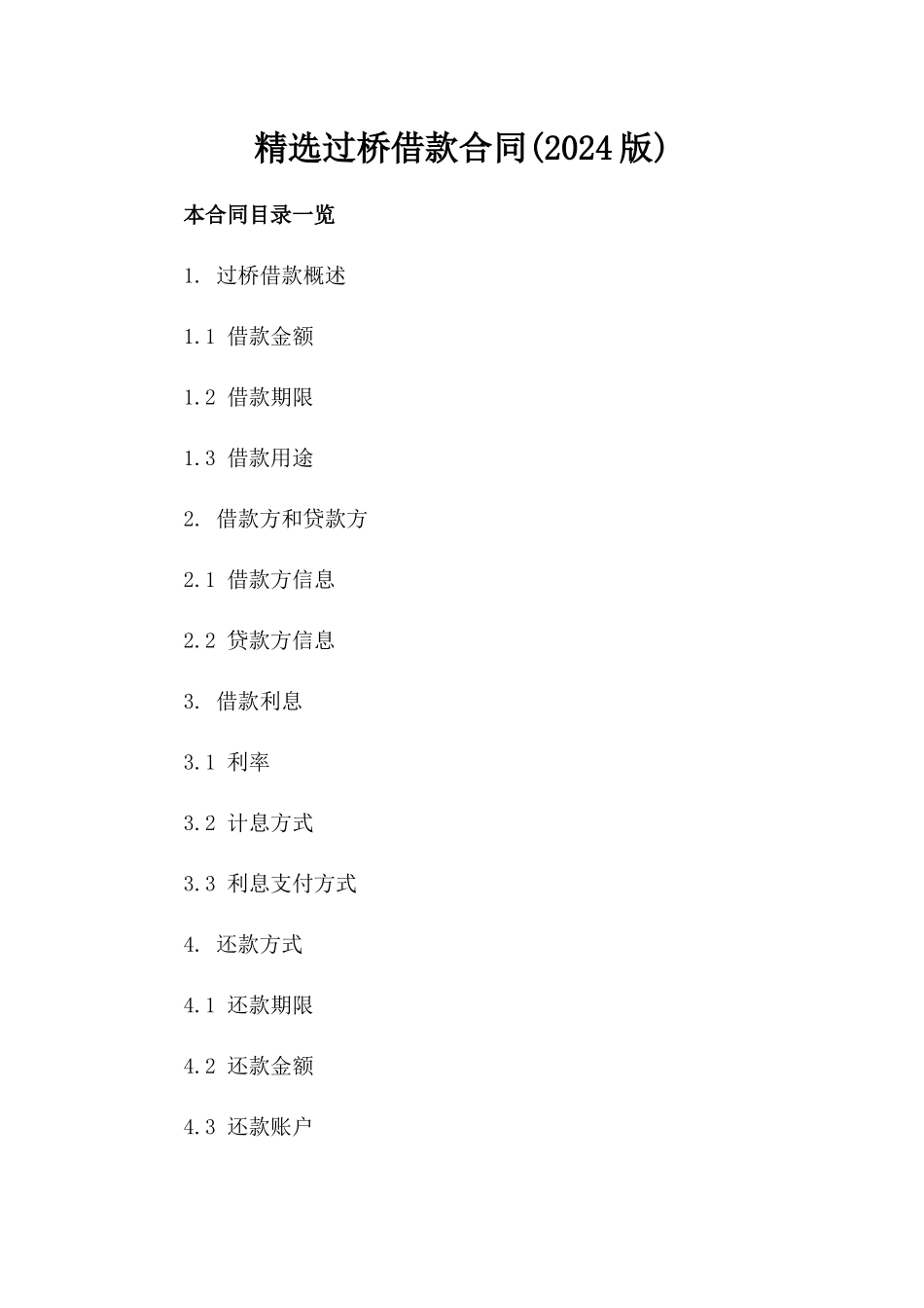 精选过桥借款合同(2024版)_第2页