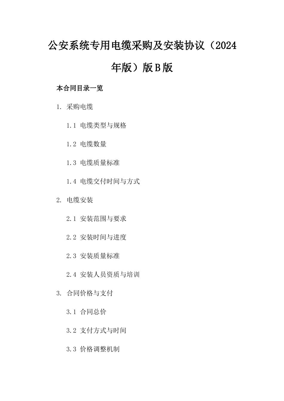 公安系统专用电缆采购及安装协议（2024年版）版B版_第2页