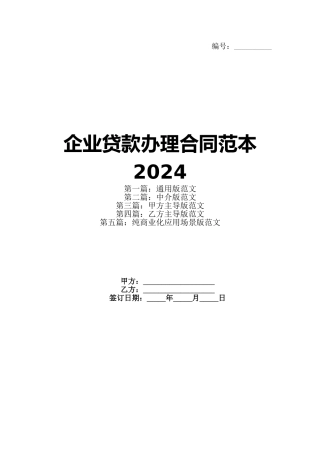 企业贷款办理合同范本2024