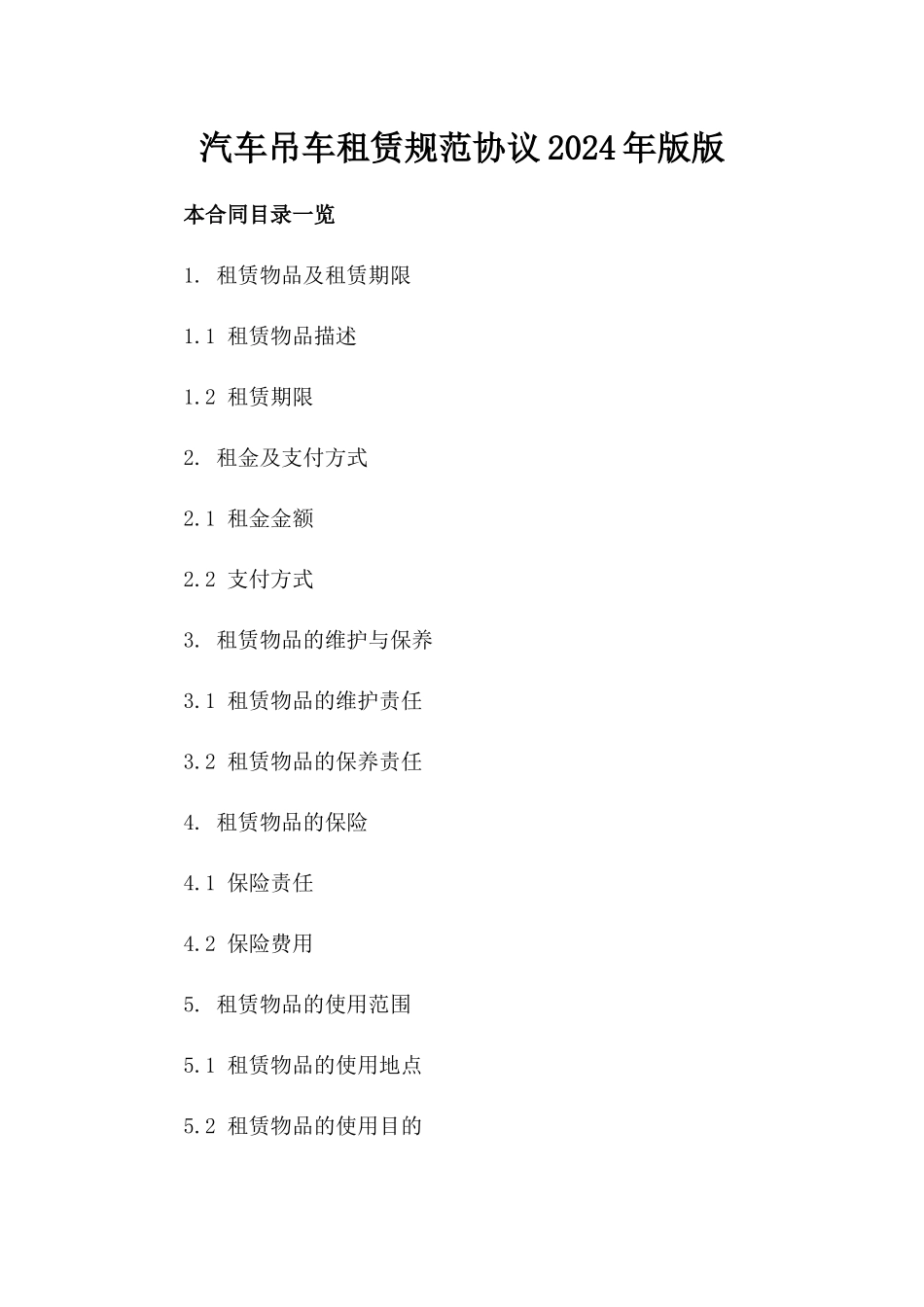 汽车吊车租赁规范协议2024年版版_第2页