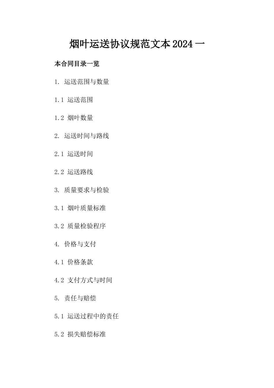 烟叶运送协议规范文本2024一_第2页