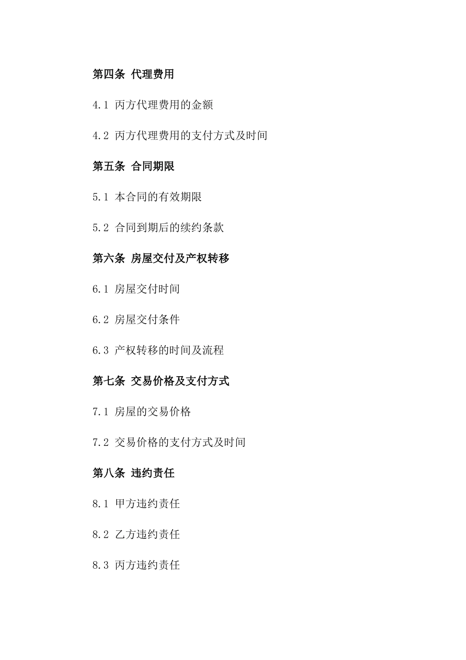 二手房交易代理合同范本（2024版）_第2页