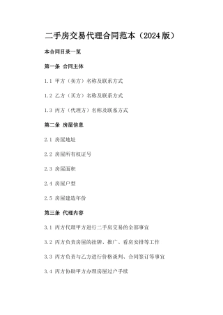 二手房交易代理合同范本（2024版）