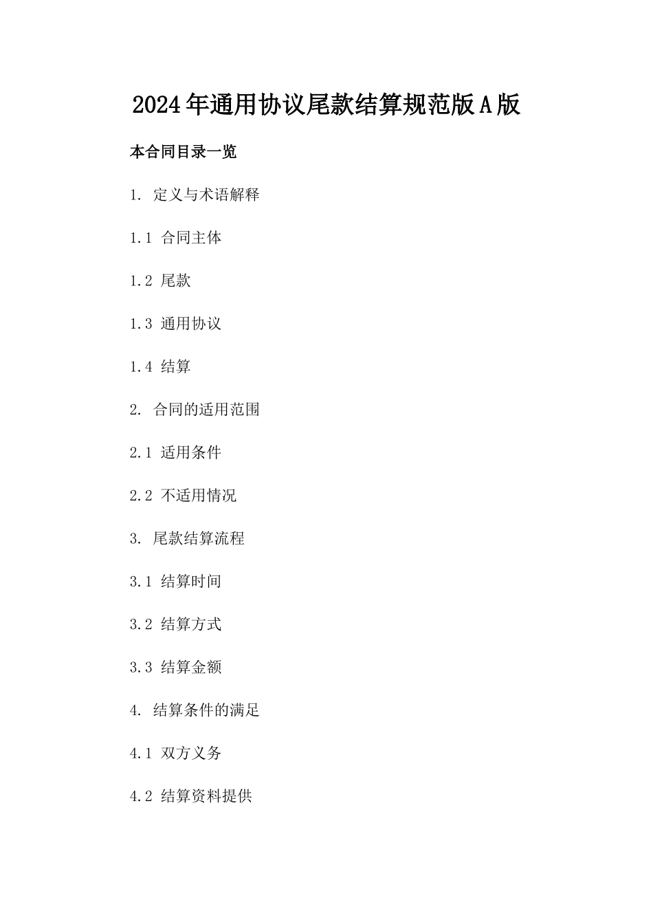 2024年通用协议尾款结算规范版A版_第2页