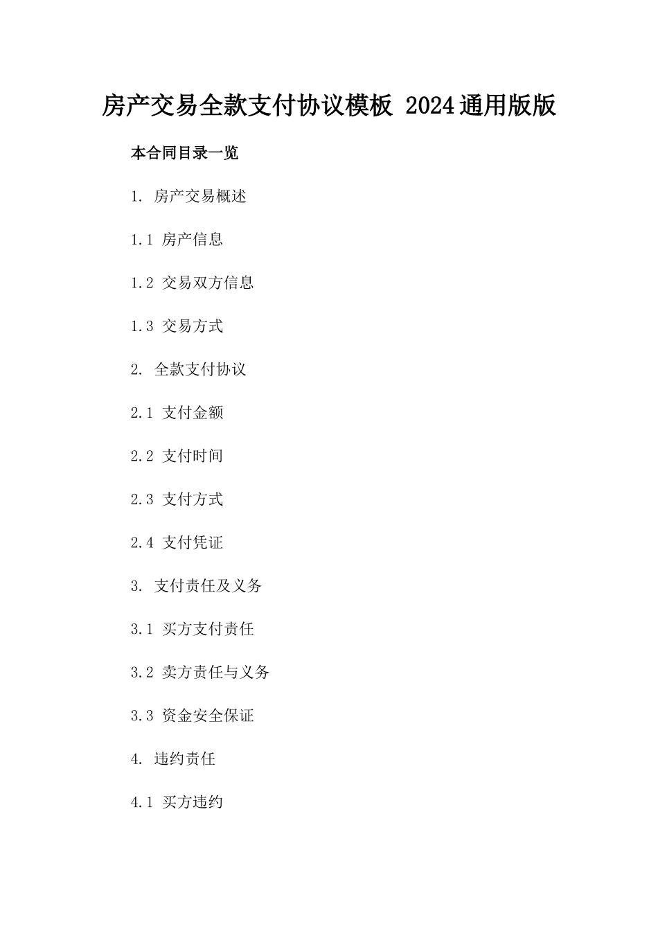 房产交易全款支付协议模板 2024通用版版_第2页