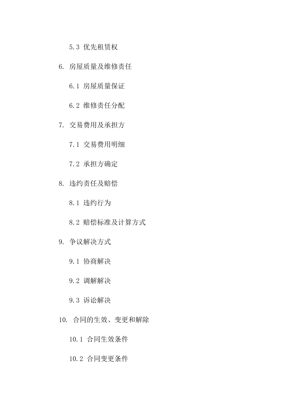 2024二手房交易协议：买方优先条款集锦_第2页