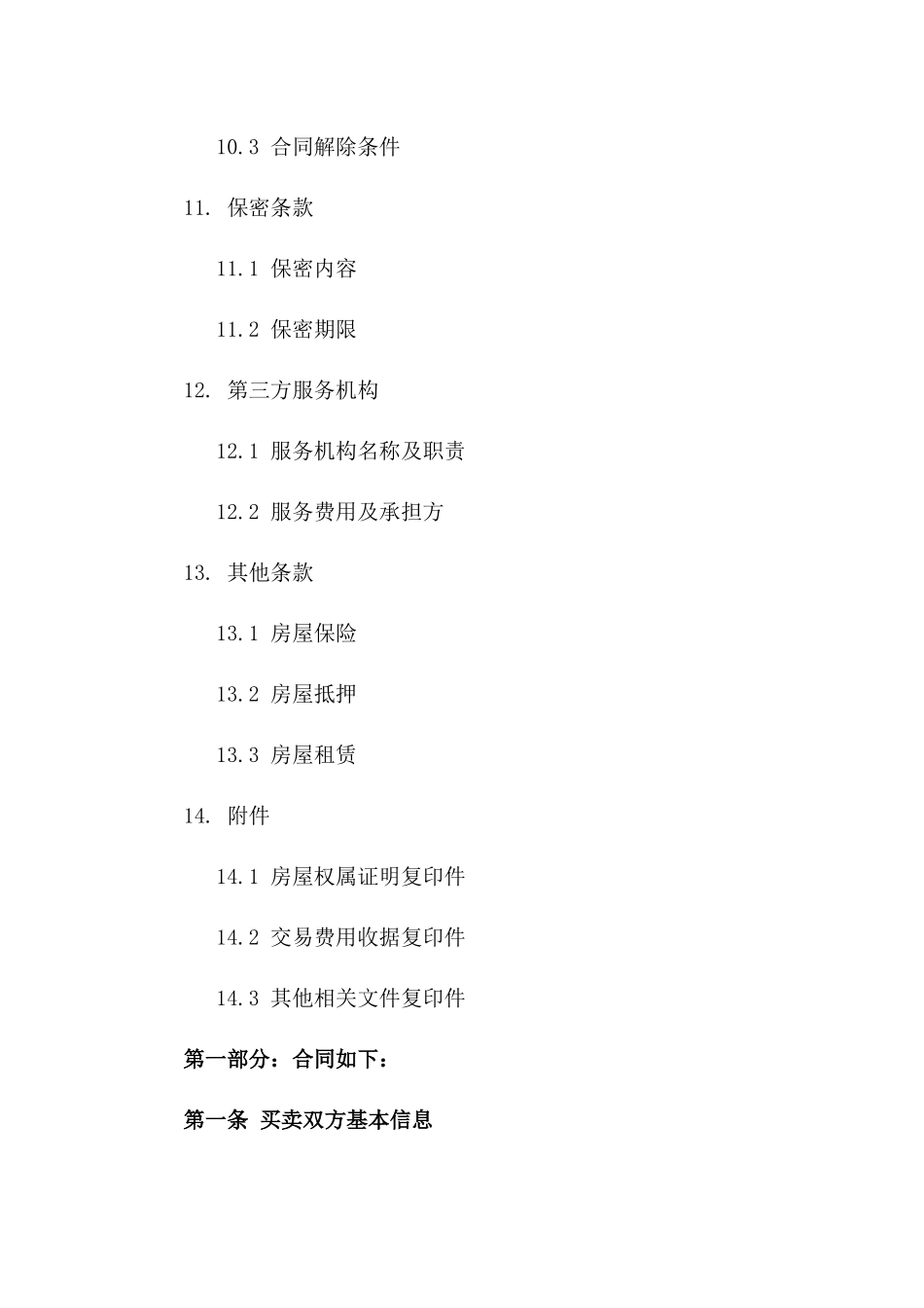 2024二手房交易协议：买方优先条款集锦_第3页