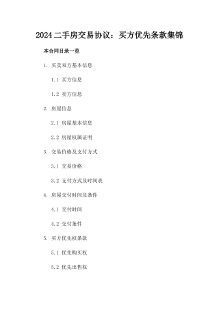 2024二手房交易协议：买方优先条款集锦