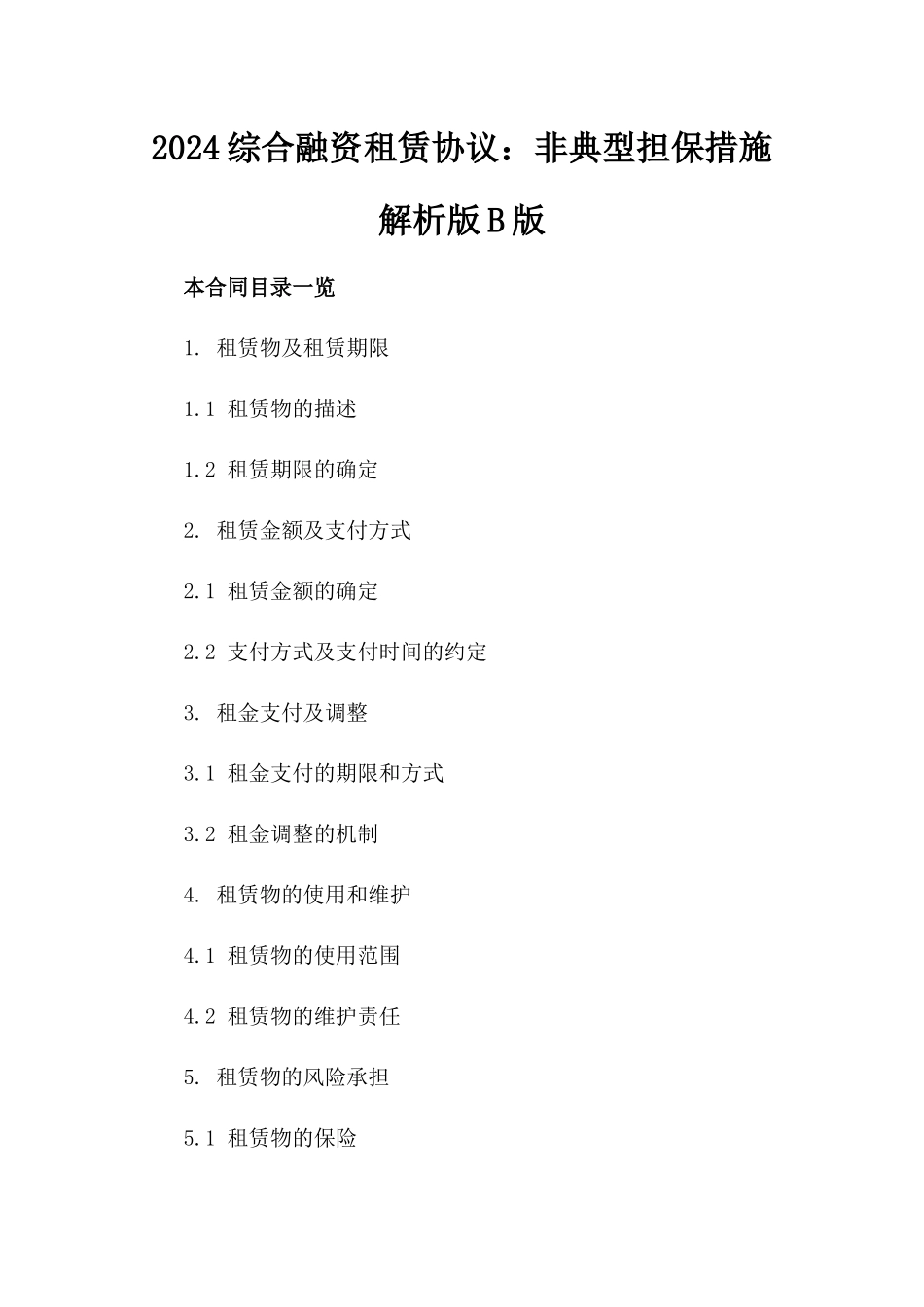 2024综合融资租赁协议：非典型担保措施解析版B版_第2页