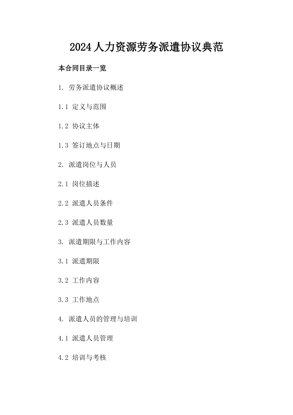 2024人力资源劳务派遣协议典范_第1页