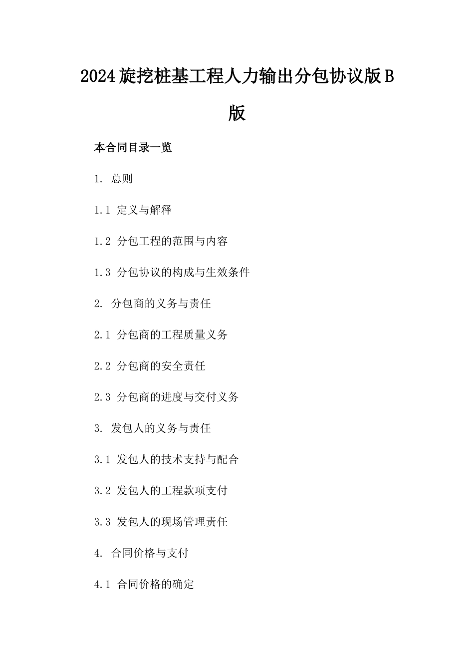 2024旋挖桩基工程人力输出分包协议版B版_第2页